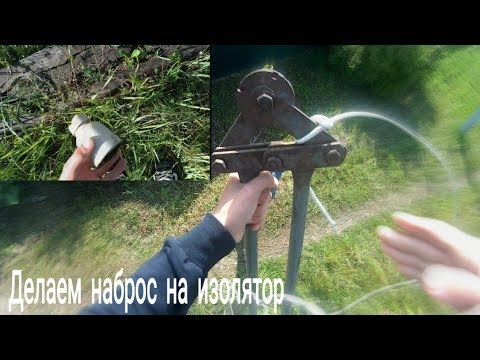 Видео: Insulator Hunting #3 | Наброс провода на Изолятор | ШН-1М |