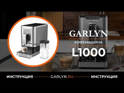 Видео: Видеоинструкция к кофемашине GARLYN L1000