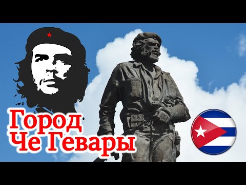 Видео: Город славы Че Гевары - Санта-Клара. Мавзолей Че Гевары и история борьбы. Куба