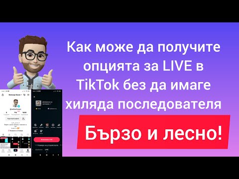 Видео: КАК ДА НАПРАВЯ LIVE В TIKTOK БЕЗ ДА ИМАМ ХИЛЯДА /1K / 1000 ПОСЛЕДОВАТЕЛЯ? [РАБОТИ 100%]