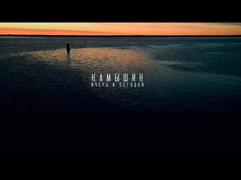 Видео: Камышин | Вчера и Сегодня.
