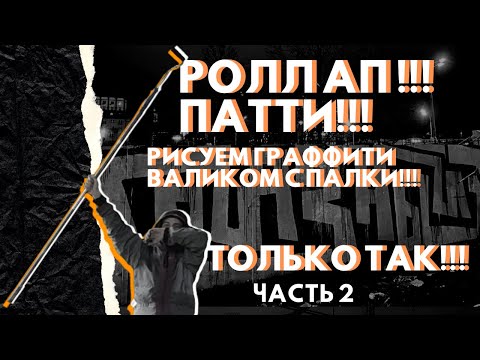 Видео: РИСУЕМ ГРАФФИТИ ВАЛИКОМ С ПАЛКИ! ВО ВТОРОЙ ЯРУС! ТОЛЬКО ТАК!
