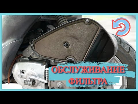 Видео: КАК ОБСЛУЖИТЬ ВОЗДУШНЫЙ ФИЛЬТР НА СКУТЕРЕ