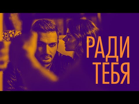 Видео: Хор Турецкого – Ради тебя (Премьера песни 2021, mood video)