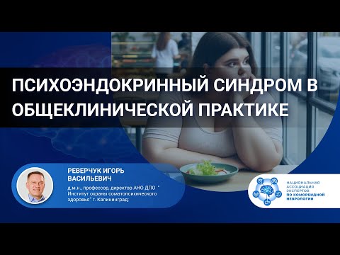 Видео: Психоэндокринный синдром в общеклинической практике. Проф. Реверчук И.В.