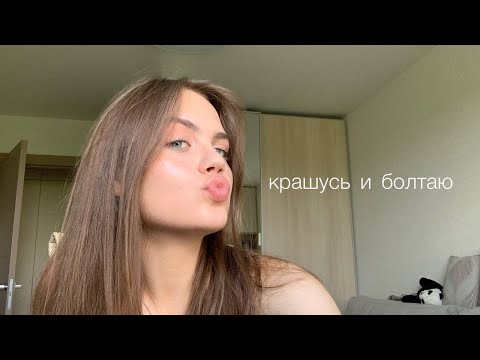 Видео: крашусь и болтаю 20 минут