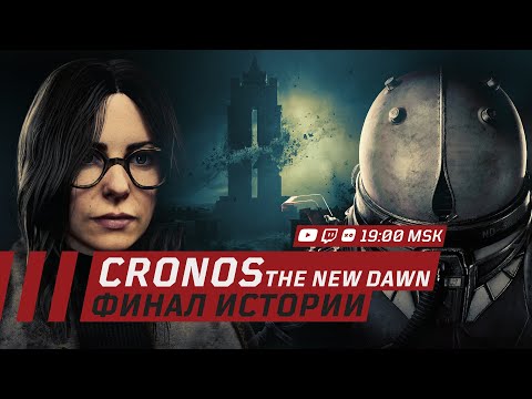 Видео: CRONOS │ Финал. Все концовки. Обзор сюжета (часть 1)