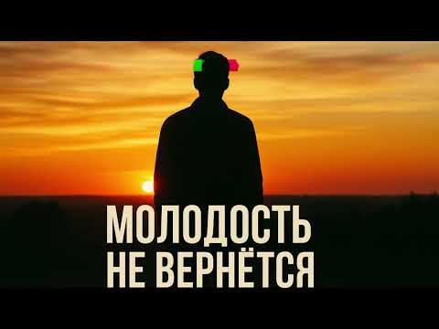 Видео: Молодость не вернётся