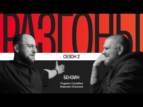 Видео: Разгоны #6. Сезон 2. Бензин