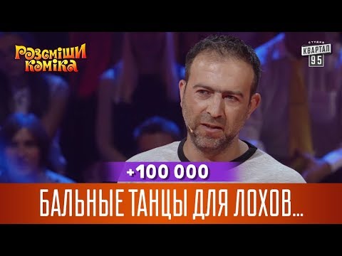 Видео: +100 000 - Бальные танцы для лохов, поэтому меня отдали на народные | Рассмеши Комика новый сезон