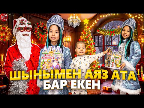 Видео: ҮЙГЕ АЯЗ АТА МЕН АҚШАҚАРДЫ ШАҚЫРДЫҚ 😨😍/АДІЛ ТАНЫП ҚОЙДЫ😳