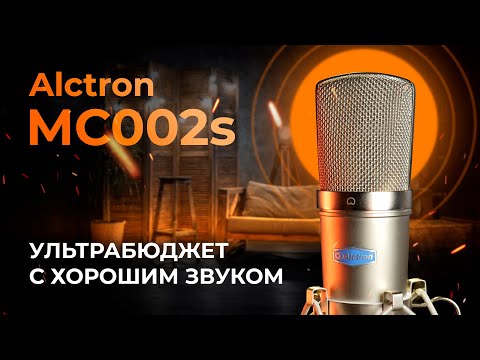 Видео: Конденсаторный микрофон Alctron MC002S - Хороший звук по очень низкой цене