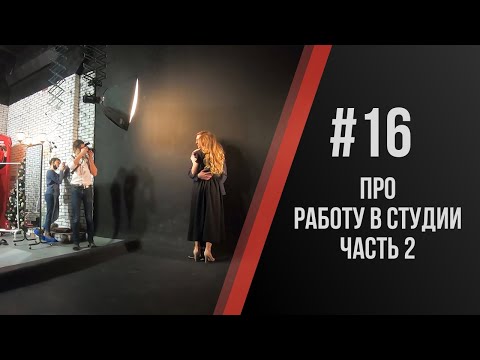 Видео: Павел Дугин: Коротко про работу в фотостудии Часть 2.