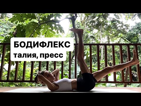 Видео: Бодифлекс | пресс, талия бока | ПОХУДЕТЬ ЗА 30 МИНУТ