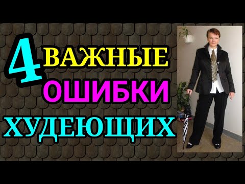 Видео: 4 ошибки худеющих / Как после 50 лет я похудела на 94 кг и улучшила здоровье.