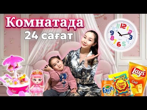 Видео: @Ayauka_kk БІРГЕ 24САҒАТ КРОВАТЬТА🛏️