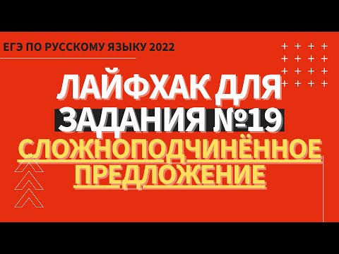 Видео: ЛАЙФХАК для задания №19 / Русский язык ЕГЭ 2022 / Сложноподчиненное предложение
