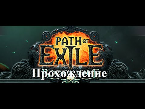 Видео: Path of Exile: Ascendancy (Прохождение за дворянку: с 8 по 10 уровень - Акт I) #3