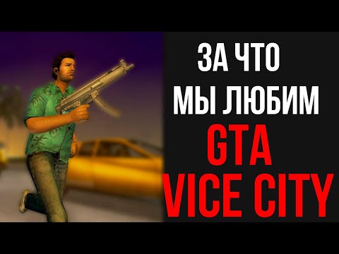 Видео: ЗА ЧТО МЫ ЛЮБИМ ЭТУ GTA?