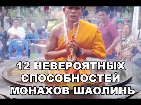 Видео: 12 НЕВЕРОЯТНЫХ СПОСОБНОСТЕЙ МОНАХОВ ШАОЛИНЬ! РЕАЛЬНОСТЬ ИЛИ ФОКУСЫ?