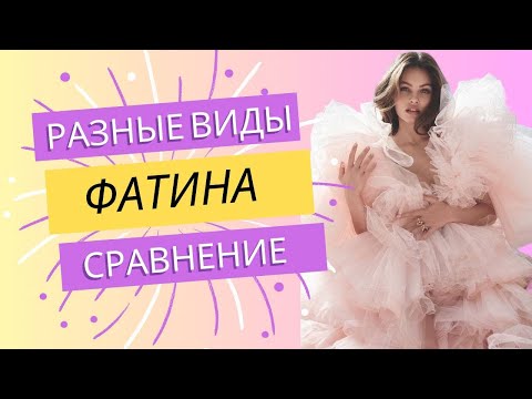 Видео: ФАТИН. Показываем разные виды и сравнение.