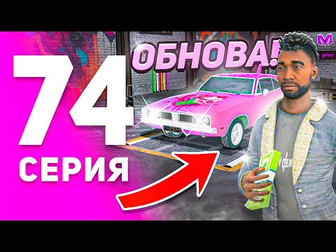 Видео: 1 ГОД ПУТИ БОМЖА на МАТРЕШКА РП #74 - ТЮНИНГ АВТОМОБИЛЯ ПОСЛЕ ОБНОВЫ от ЛИЦА БОМЖА на MATRESHKA RP