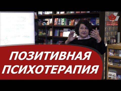 Видео: Пятиступенчатая модель позитивной психотерапии при работе с группой