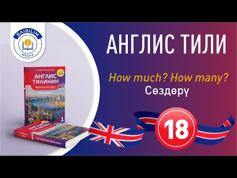 Видео: 18-сабак. Англис тилиндеги эң зарыл тема.