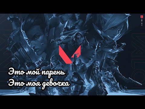 Видео: ВАЛОРАНТ: ЭТО МОЙ ПАРЕНЬ. ЭТО МОЯ ДЕВОЧКА.