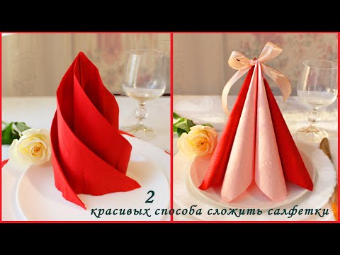 Видео: Как красиво и легко СЛОЖИТЬ САЛФЕТКИ Для Сервировки Стола. How to fold napkin.