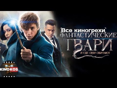 Видео: Все киногрехи  "Фантастические твари и где они обитают"