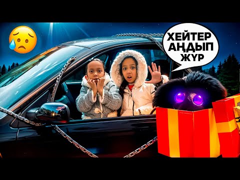 Видео: МАШИНАҒА ҚАМАП ҚОЙДЫ🚘😰/ТУҒАН КҮНІМЕ КЕЛЕ МА?👀👻🎥