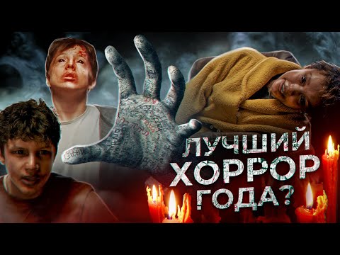 Видео: Два, три, демон, приди: САМЫЙ ЛУЧШИЙ ХОРРОР 2023 ГОДА? Объяснение фильма и загадочной руки