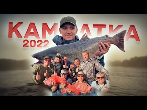 Видео: РЫБАЛКА НА КАМЧАТКЕ 2022