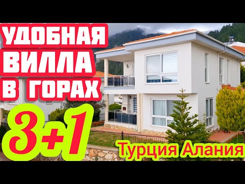 Видео: КЛАССНАЯ ВИЛЛА в Турции ВИД на МОРЕ и ГОРЫ недвижимость в Турции НЕДОРОГО