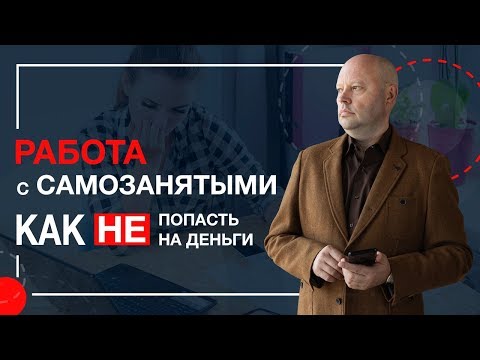 Видео: Как Правильно Работать с Самозанятыми и не платить НДФЛ и Страховые Взносы