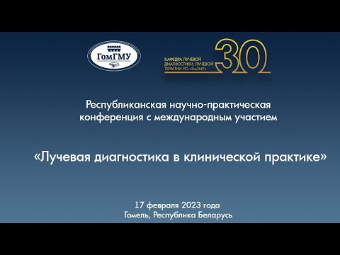 Видео: Республиканская научно-практическая конференция  «Лучевая диагностика в клинической практике»