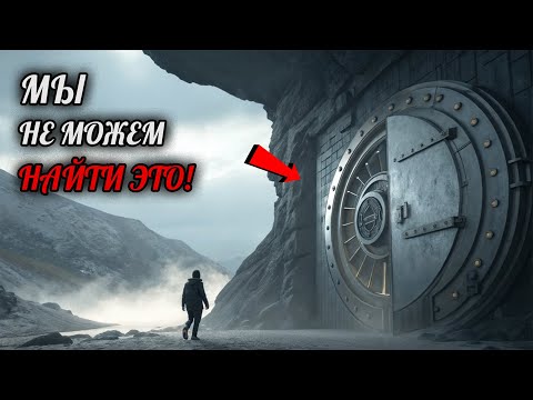 Видео: Необъяснимые Тайны Находок Прошлого, Которые Исчезли БЕССЛЕДНО!