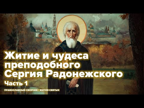 Видео: Житие и чудеса преподобного Сергия Радонежского (Часть 1)