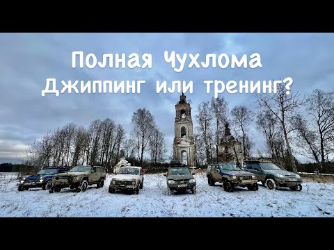 Видео: Полная Чухлома глазами новичка. Джиппинг или тренинг? Выбор за вами.