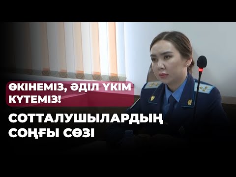 Видео: Шерзат ісі: сотталушылардың соңғы сөзі тыңдалды