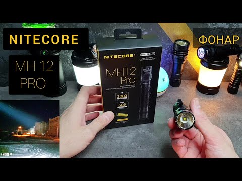 Видео: ТАКТИЧЕСКИЙ ФОНАРЬ 🔦  /NITECORE  MH12 PRO