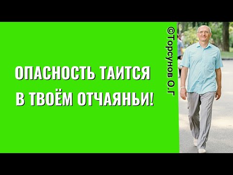 Видео: Опасность таится в твоём отчаяньи! Торсунов лекции