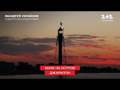 Видео: Что связывает маяк на острове Джарылгач с Эйфелевой башней