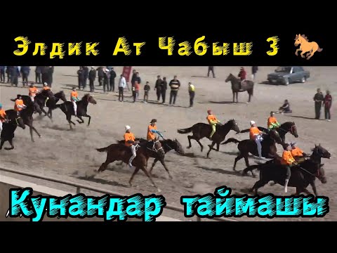 Видео: Элдик Ат Чабыш 3/ Кунан байге.