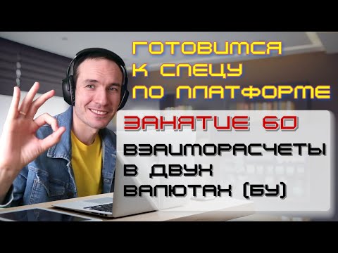 Видео: ЗАНЯТИЕ 60. ВЗАИМОРАСЧЕТЫ В ДВУХ ВАЛЮТАХ (БУ). ПОДГОТОВКА К СПЕЦИАЛИСТУ ПО ПЛАТФОРМЕ 1С