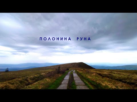Видео: Полонина РУНА.  Опис маршруту.  Дія 1