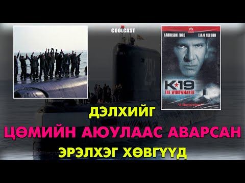 Видео: Дэлхийг цөмийн дайнаас аварсан К-19 шумбагчийн эрэлхэг хөвгүүд