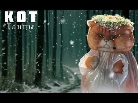 Видео: КОТ - Танцы | Шоу "Маска-5" | [5-Выпуск]
