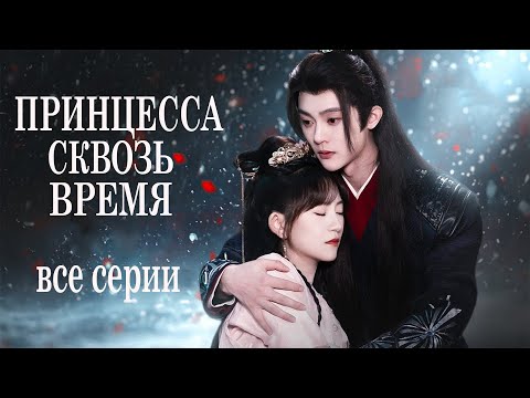 Видео: Принцесса сквозь время ВСЕ СЕРИИ (русская озвучка) дорама Princess Across Time